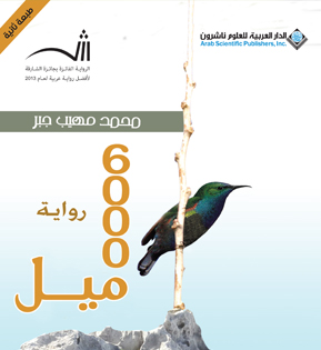 رؤية نقدية لرواية 6000 ميل/ للروائي محمد مهيب جبر