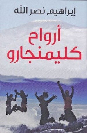 عن أرواح كليمنجارو