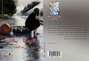 شيء ما يحدث للروائية