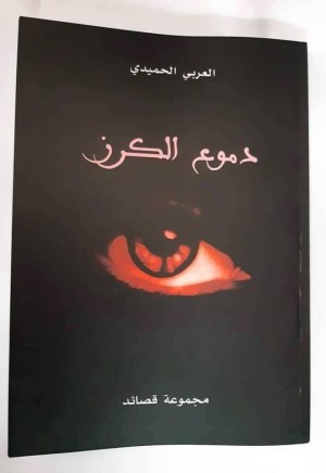 الأمل على الجانب