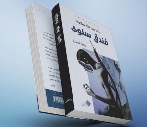 فندق سلوى.. رواية