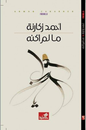 عن: ما لم يكنه زَكارنة
بقلم: