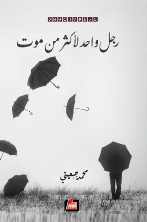 من رواية رجل واحِد