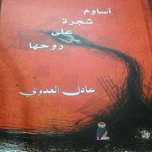 عادل العدوي شاعرٌ