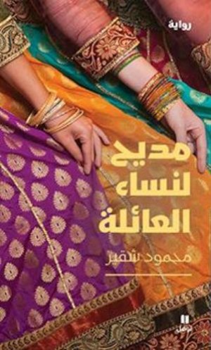 محمود شقير يطلق 'مديح