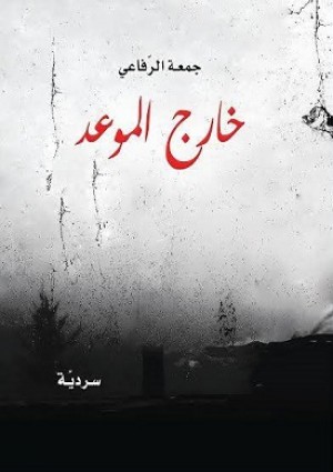 سردية جمعة الرفاعي
بقلم: