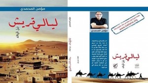 “ليالي قريش”… سرد