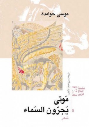 قراءة في (موتى يجرون