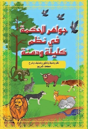 جواهر الحكمة في نظم