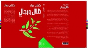 ظلال ورجال /  بقلم: