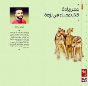 كلاب عمياء في نزهة​/