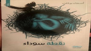 صدور رواية نقطة سوداء