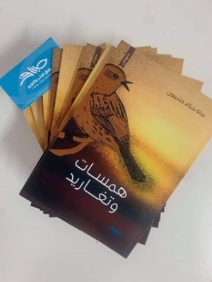 همسات وتغاريد .. إصدار