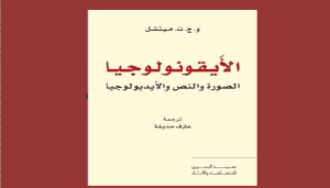 الأيقونولوجيا...الصورة