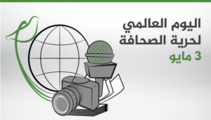 اليوم العالمي لحرية