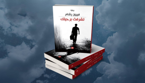 مقطع من رواية تشرفت