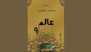 مقطع من رواية عالم