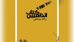 ديوان جديد لرائد