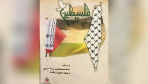 صدور كتاب فلسطين