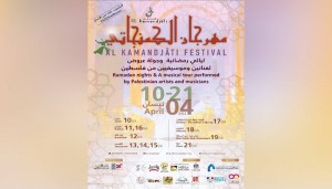 مهرجان الكمنجاتي