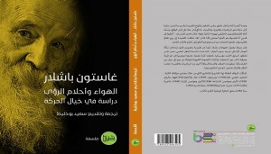 غاستون باشلار: الهواء