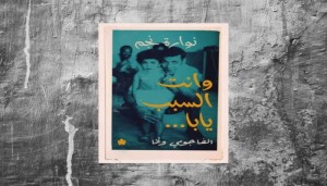  ابنة أحمد فؤاد نجم