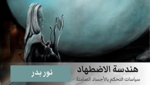 الباحثة نور بدر تتحدث