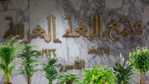 مجمع اللغة العربية