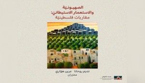 الصهيونيّة والاستعمار