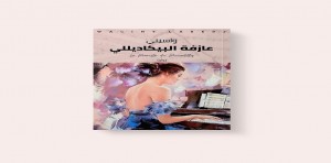 الجزائري واسيني الأعرج