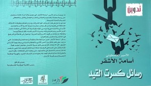 أسير برتبة وزير خارجية