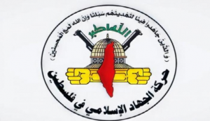 الجهاد الإسلامي: