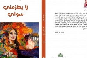 رولا غانم تطلق روايتها