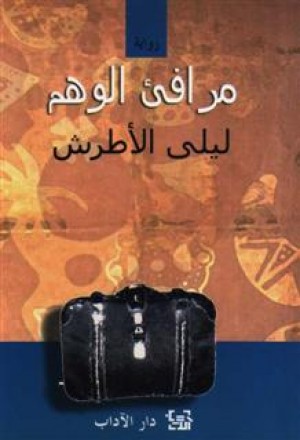 * مرافىء الوهم
للروائية