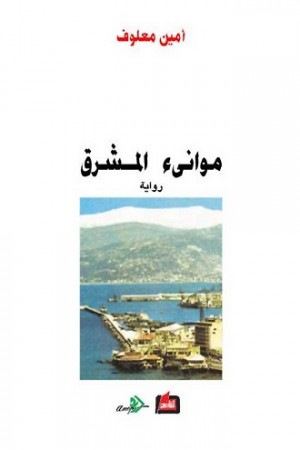 موانئ المشرق لأمين